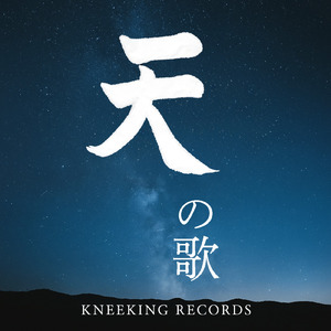 天の歌