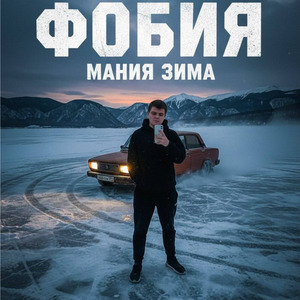 Фобия мания зима