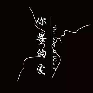 你要的爱
