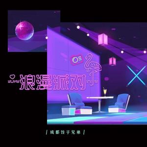 浪漫派对 (和声伴奏)