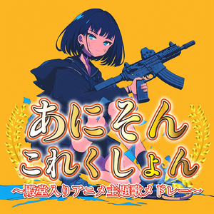 とまどいビターチューン (Radio Edit Cover)