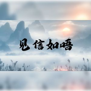 见信如晤