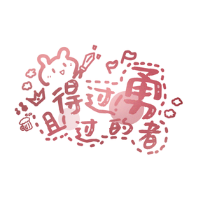 得过且过的勇者