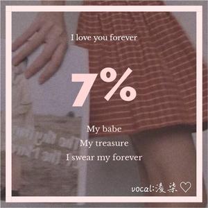 7％（温柔片段版）