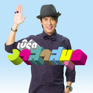 อย่าทำอย่างนี้ไม่ว่ากับใคร...เข้าใจไหม