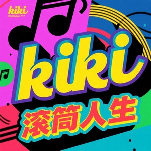 滚筒人生#百万奖金AI创作大赛+主题一