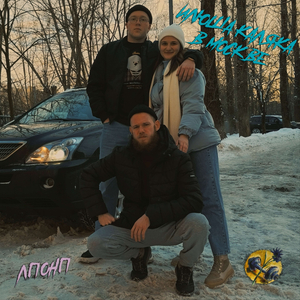 Хвойная колыбельная (prod. ЛПОНП, И. Масальских)