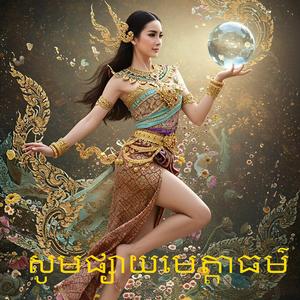 សូមផ្សាយមេត្តាធម៌