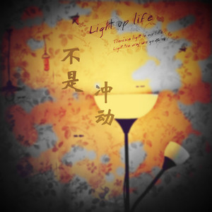 不是冲动（翻自 熊梓淇）