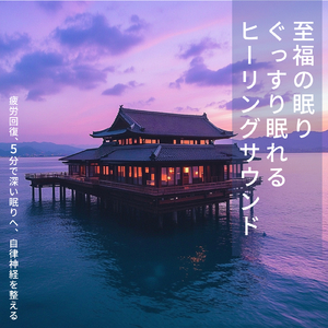 Morning Dew (3分で眠れる波音)