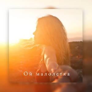 Ой малолетка