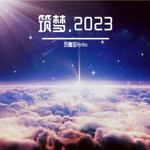 筑梦.2023