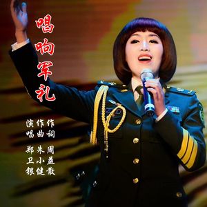 唱响军礼