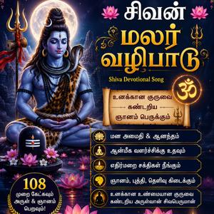சிவன் மலர் வழிபாடு உனக்கான குருவை கண்டறிய ஞானம் பெருக்கும் Shiva Devotional Song Om