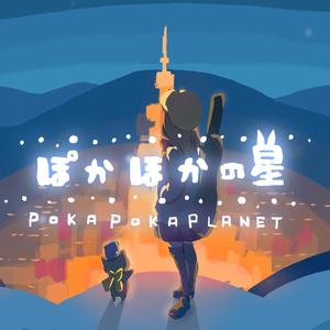 暖暖的星（ぽかぽかの星）（翻自 初音ミク）