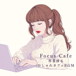 おしゃれカフェの音楽 – 勉強と作業に最適なリラックスBGM