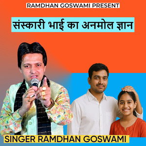 संस्कारी भाई का अनमोल ज्ञान