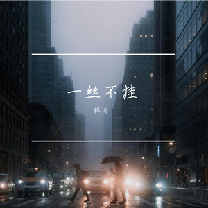 一丝不挂