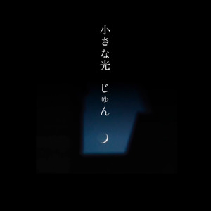小さな光