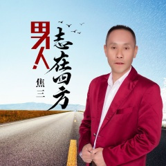 男人志在四方 (DJ何鹏版)