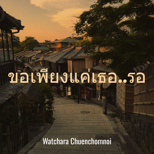 ขอเพียงแค่เธอ..รอ