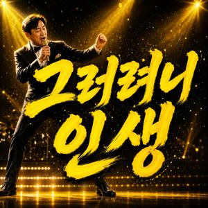 그러려니 인생