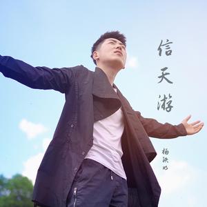 信天游