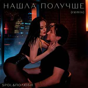 Нашла получше (SPOL remix)