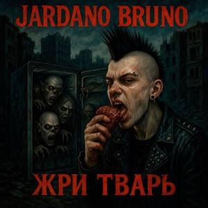 Жри тварь