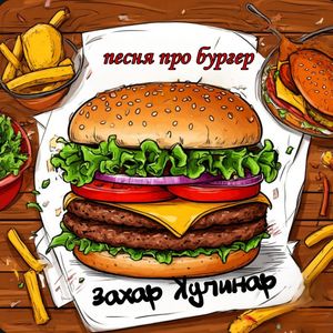 Песня про бургер