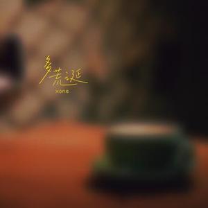 多荒诞 (slow beat)