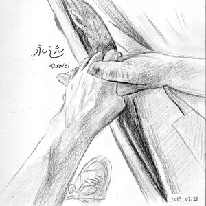 永远（姥姥的外孙）