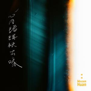 心内话讲袂出喙