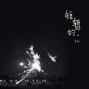 短暂的（Cover：吴可儿Woo）