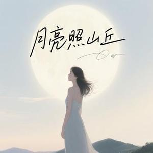 月亮照山丘 (Cover 窝窝)