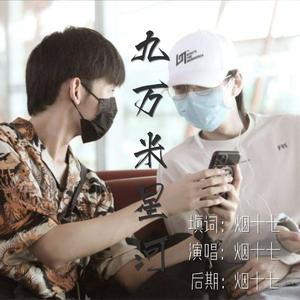【蒲萄唐】九万米星河 by烟十七
