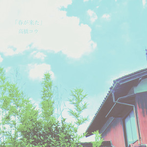 春が来た (Live at UFO CLUB 7.Feb.2022)