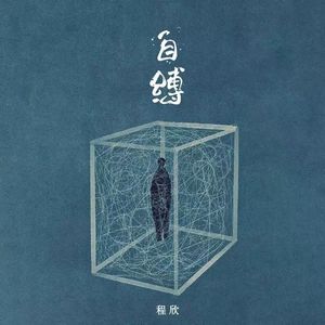 自缚 (伴奏)