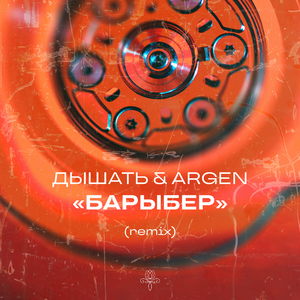 Барыбер (Remix)