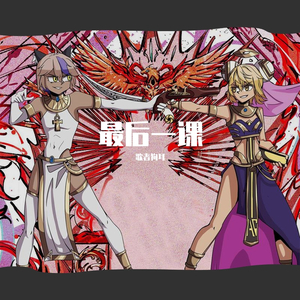 AC娘本体-最后一课（歌者狗耳 remix）