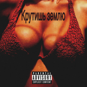 Крутишь землю