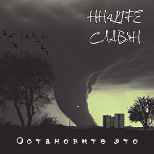 Остановите это