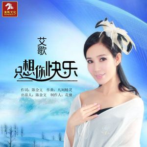 只想要你快乐 (伴奏)