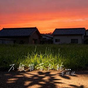 万般皆苦几轮回 (Cover 王佳音)