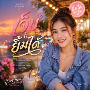 เจ็บก็ยิ้มได้