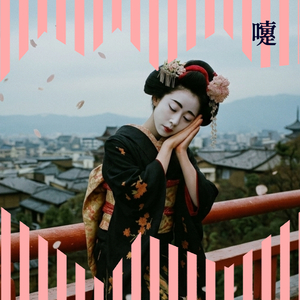 嚔-くさめ-