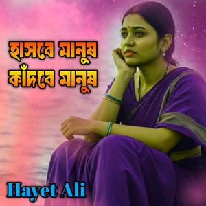 হাসবে মানুষ কাঁদবে মানুষ