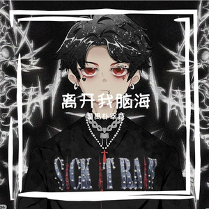 离开我脑海（Prod.No Birthday）