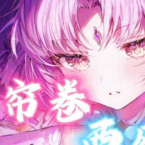 符玄 听帘卷西风