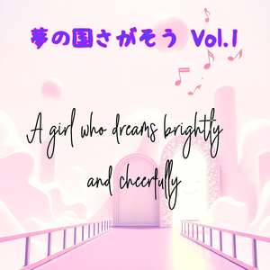 夢の国さがそう Vol.1 A girl who dreams brightly and cheerfully